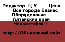 Редуктор 1Ц2У-125 › Цена ­ 1 - Все города Бизнес » Оборудование   . Алтайский край,Новоалтайск г.